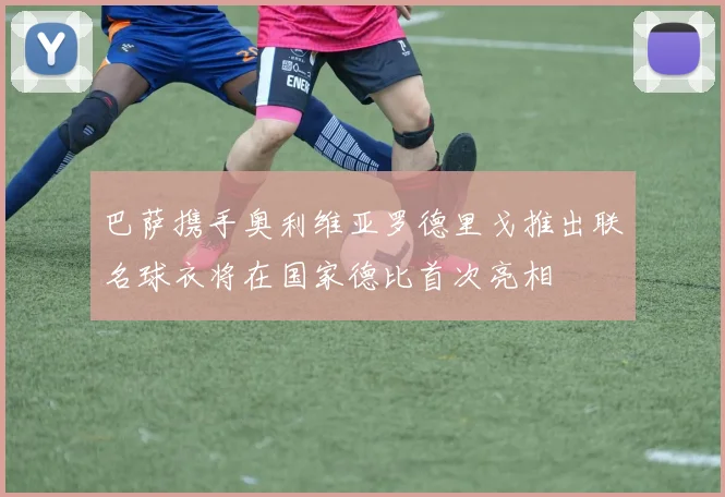 巴萨携手奥利维亚罗德里戈推出联名球衣将在国家德比首次亮相
