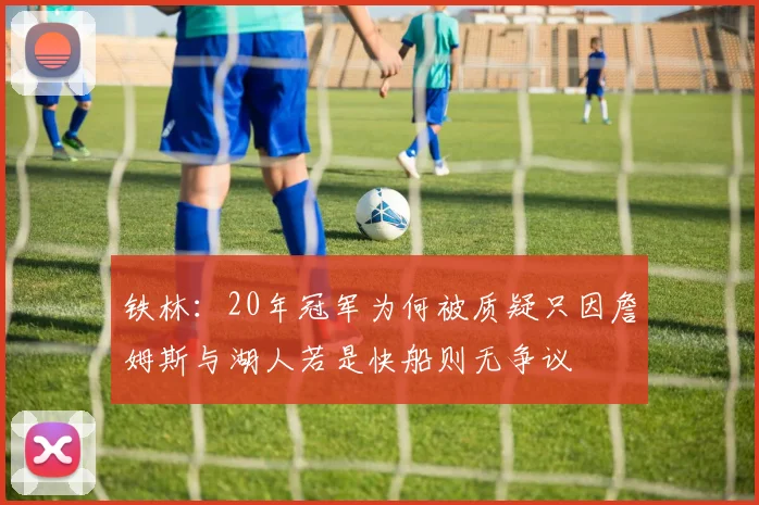 铁林：20年冠军为何被质疑只因詹姆斯与湖人若是快船则无争议