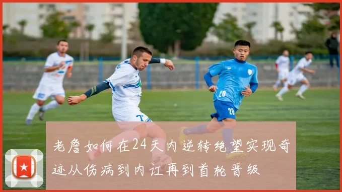 老詹如何在24天内逆转绝望实现奇迹从伤病到内讧再到首轮晋级