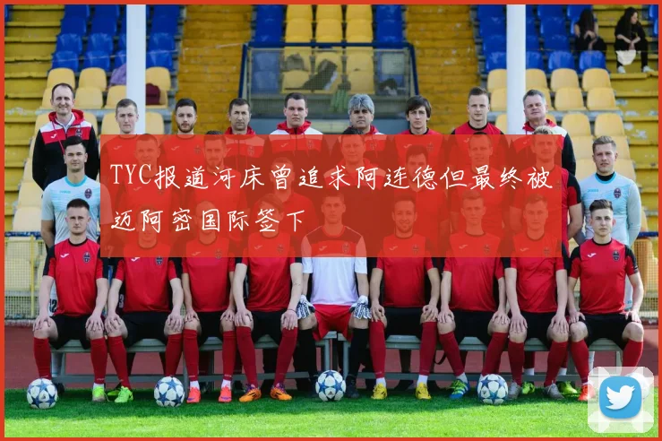 TYC报道河床曾追求阿连德但最终被迈阿密国际签下