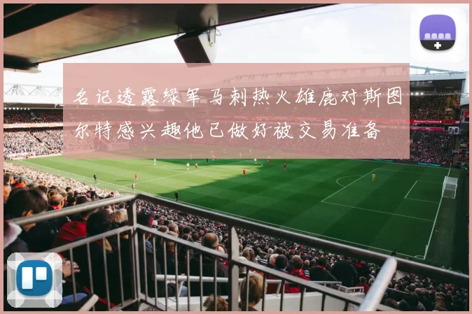 名记透露绿军马刺热火雄鹿对斯图尔特感兴趣他已做好被交易准备